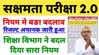 सक्षमता परीक्षा 20 कि रिजल्ट को लेकर बहुत महत्वपूर्ण अपडेट हुआ जारी [upl. by Yennek]