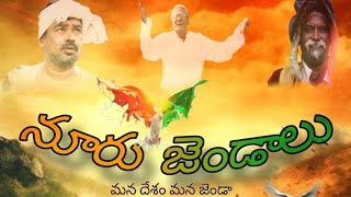 Nooru Jandalupart 1shorts shortfilm independenceday motivation viralshortsphirangipuram [upl. by Aem720]