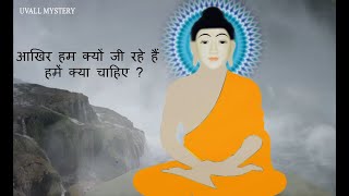 आखिर हम क्यों जी रहे हैंहमें क्या चाहिए Why are we livingwhat we needBuddha storyuvall mystery [upl. by Nadbus]