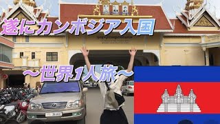 簡単！カンボジア入国🇰🇭【世界1人旅】 [upl. by Marney16]