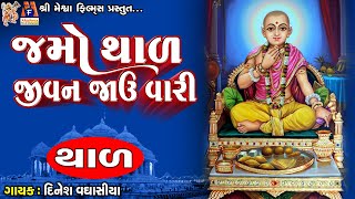 Jamo Thal Jivan Jau Vari  Swaminarayan Bhagwan No Thal  Jay Swaminarayan  જમો થાળ જીવન જાઉં વારી [upl. by Marybelle]