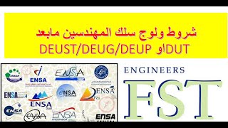 DEUSTDEUGDEUP او DUT شروط ولوج سلك المهندسين مابعد [upl. by Philis397]