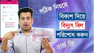 বিকাশ দিয়ে বিদ্যুৎ বিল পরিশোধ করুন ঘরে বসেই  Palli Bidyut bill payment from bkash [upl. by Aber386]