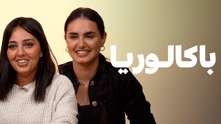 Baccalauréat  Ouidad Lemniai vs Sara Bouabid  🤔 علاش تخاطرو و شكون غتربح فيهم [upl. by Nevins]