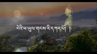 Nge Phayul Gangri KarpoBoedra ངེའི་ཕ་ཡུལ་གངས་རི་དཀར་པོ།Bhutanease Song [upl. by Satsoc464]