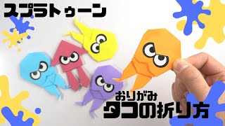 【折り紙】スプラトゥーン3 タコの折り方splatoon octopus origami paper craft [upl. by Yadseut942]