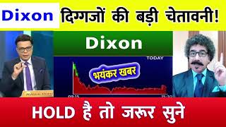 Dixon Tech Share  Dixon share target  Dixon technologies share dixontechnologiessharenews [upl. by Annej]