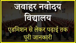 नवोदय विद्यालय में एडमिशन सब कुछ जो आपको जानना चाहिए Admission in JNV [upl. by Naerb]