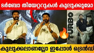 ടർബോ തിയേറ്ററുകൾ കുലുക്കുമോ   Turbo  Mammootty  Bramayugam Movie Press Meet [upl. by Yznil970]