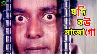 Dipjol Movie Scene  যদি বউ সাজোগো  Dipjol  Rubel  Eka  Bangla Movie Scene [upl. by Lilithe569]