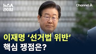 이재명 ‘선거법 위반’ 핵심 쟁점은  채널A  뉴스A 라이브 [upl. by Nulubez53]