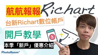 『開戶禮100元』台新 Richart數位帳戶新戶優惠amp開戶流程 [upl. by Llebanna]