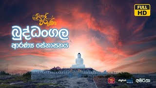 බුද්ධංගල ආරණ්‍ය සේනාසනය  Ampara  Helawaruna [upl. by Akinehc]