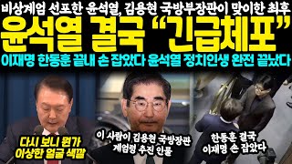 비상계엄 선포한 윤석열 김용현 국방부장관이 맞이한 최후 윤석열 결국 quot긴급체포quot 이재명 한동훈 끝내 손 잡고 “윤정부 물리칠 것” 대역풍 [upl. by Snyder]