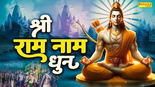 श्री राम नाम धुन  श्री राम का जपलो नाम  Shree Ram Naam Dhun  Ram Bhajan Kirtan  Ram Ji Songs [upl. by Alekram]