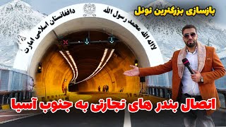 بازسازی بزرگترین تونل افغانستان به استندرد جهانی بعد از 20 سال afghan doosti [upl. by Akcirre]