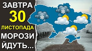 ПОГОДА НА ЗАВТРА 30 ЛИСТОПАДА 2023  Точна погода на день в Україні [upl. by Brear]