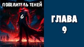 Повелитель теней 6 Главы 9  16 [upl. by Mook]