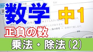 【授業動画】中１数学 正負の数③「乗法・除法2」 【ちびむすドリル】 [upl. by Rebe]