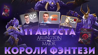 КОРОЛИ ФЭНТЕЗИ и ПРОГНОЗЫ  11 Августа ПлейОфф Arlington Major [upl. by Ydnolem985]