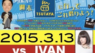 伊集院光の週末TSUTAYAに行ってこれ借りよう！対談×IVAN [upl. by Garlanda]