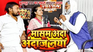 video  मासूम अदा अंदाज़ नया  Masum Ada Andaj Naya  Juluur Dada Thanya Jha [upl. by Ennovihs201]