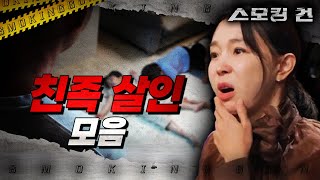 스모킹 건 2 친족 살인 사건 모음 I KBS 방송 [upl. by Anselme]