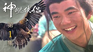 神鵰俠侶 第 01 集 The Condor Hero EP01 [upl. by Ridgley]