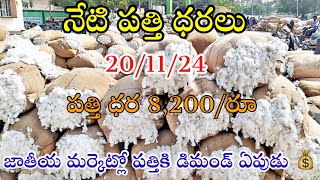 20112024 today cotton prices warangal khammam cotton prices adoni cotton price todayపత్తి ధరలు [upl. by Haimrej]