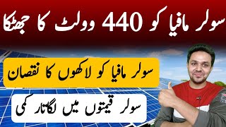 Solar Panel Mafia Ko Bara Jhatka  Solar Panel Price in Pakistan  JBMS [upl. by Ahsiner]