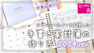 【2024年ver】ダイソーのスケジュールノートで手書き家計簿を作ってみた！│家計簿の書き方│家計管理 [upl. by Atima]