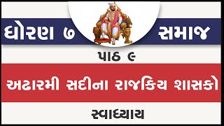 std 7 samajik vigyan ch 9  standard 7 samaj ch 9 swadhyay  std 7 s s ch 9 adharmi sadi na rajkiya [upl. by Norse]