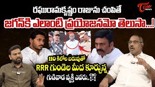 Analyst Ankamma Rao On Raghurama Krishnam Raju Case  YS Jagan  Ex SP Vijay Pal  Tone News [upl. by Zildjian]