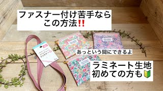 【簡単ソーイング】ファスナー付けもこの方法なら簡単。あっという間に完成。ラミネート生地初心者にも作りやすいです。 [upl. by Aneehsyt950]