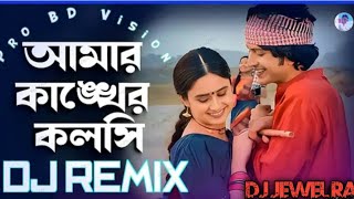 Amr Kanker Koloshi Jole Giya sevasi আমার কাংকের কলশি জলে গিয়াছে ভাসি Tik Tok New Dj Song 2023 [upl. by Tade481]