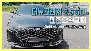 2020 더뉴그랜저 25 GDI 엔진오일교환  Shell Helix Ultra SN PLUS 0W20 [upl. by Sihtam356]