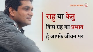 राहु या केतु किस ग्रह से प्रभावित है आपका व्यक्तित्व  Rahu Ketu Secrets  Rahul Kaushik [upl. by Yrrem]