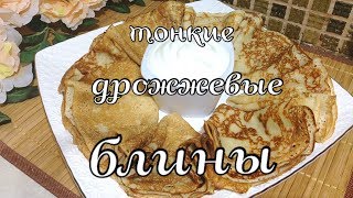 Тонкие дрожжевые блины на молоке  с дырочками  Очень вкусные [upl. by Silver]