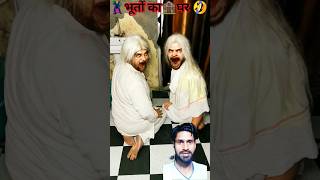 Ghar mein bhoot hai 🏚️ भूतिया Ghar🏠bhutiya funny comedy ghostcomedy horrorstories shorts [upl. by Schaab]