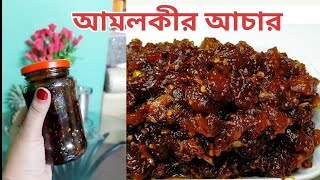 টক ঝাল মিষ্টি আমলকির আচার যা ঠান্ডা লাগা সর্দি কাশিতে দারুন উপকার দেয়  Amlokir Achar [upl. by Alyac]