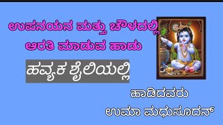 havyaka haadu ಹವ್ಯಕ ಹಾಡು ಉಪನಯನ ಚೌಳದಲ್ಲಿ ಆರತಿ ಮಾಡುವಾಗ ಹೇಳುವ ಹಾಡು [upl. by Naujit]