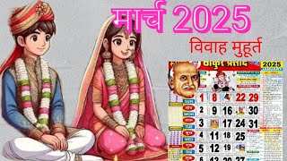 विवाह मुहूर्त मार्च 2024 Wedding Date 2025 Marriage Muhurat March 2025 में विवाह का शुभ मुहूरत 2025 [upl. by Nnanaej]