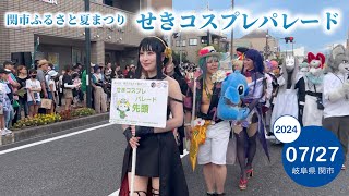 【まにコス】 第2回 せきコス「せきコスプレパレード2024」 ／ 関市ふるさと夏まつり [upl. by Claudell]