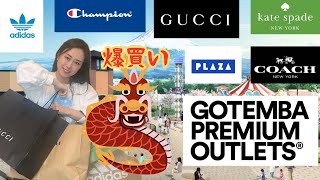 後編🐲御殿場アウトレット🐲爆買い🛍️購入品開封‼️GUCCI、COACH、 katespade、adidas、championなど❤️2024年元旦最新動画😘GOTENBA OUTLET [upl. by Suivatco]