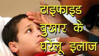 टाइफाइड बुखार के घरेलू इलाज  Ayurvedic Medicines for Typhoid  Ayurvedic Samadhan [upl. by Kuehn]