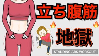 地獄の立ち腹筋トレーニングで腰まわりの浮き輪肉を２倍速で撃退！たったの５分で脂肪燃焼効果も抜群です。STANDING ABS WORKOUT INTENSE [upl. by Nairbo717]