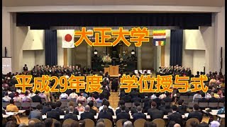 大正大学 平成29年度 学位授与式 2018年3月15日 [upl. by Lebazej]