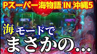 時短中に「海モード🌊」でまさかのアレがきた…‼️『Pスーパー海物語 IN 沖縄5』ぱちぱちTV【934】沖海5第436話 海物語パチンコ [upl. by Ecinaj]