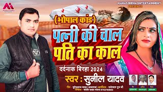 Bhojpuri Birha 2024  पत्नी की चाल पति का काल  Sunil Yadav  Bhojpuri New Birha Kand 2024 [upl. by Idnew]