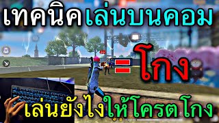 Free Fire สอนเทคนิคเล่นบนคอม  พร้อมทริคการตั้งค่าบนคอม สูตรโกง [upl. by Hourihan]